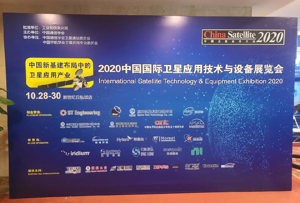 乐玩LEWIN参加2020年中国卫星应用大会