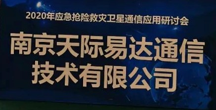 乐玩LEWIN参加 2020年应急抢险救灾卫星通信应用研讨会