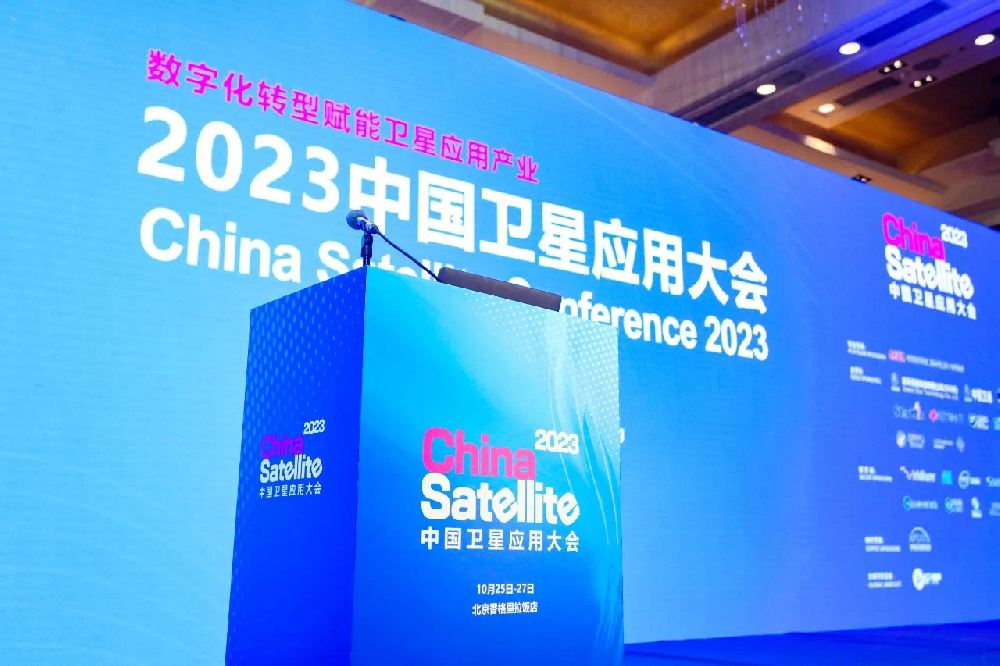 乐玩LEWIN | 2023中国卫星应用大会